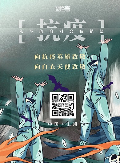 抗疫蝙蝠插画医护英雄冷色宣传海报
