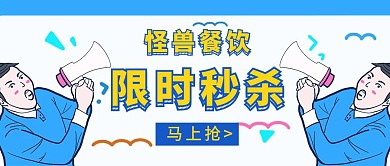 餐饮店限时秒杀活动蓝色卡通公众号封面