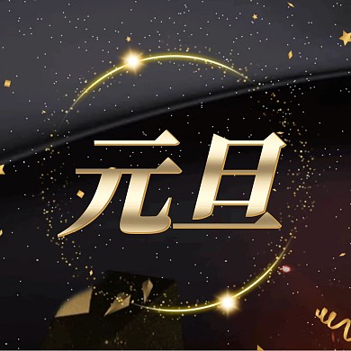 黑金大气元旦新年祝福快乐三宫格方形海报