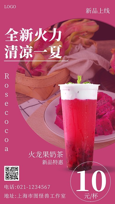 火龙果奶茶新品简约手机海报