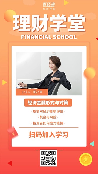 渐变金融理财课堂线上直播课程海报