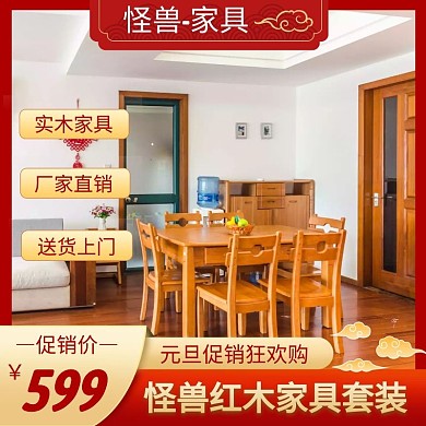 红木家具元旦促销红色简约主图直通车