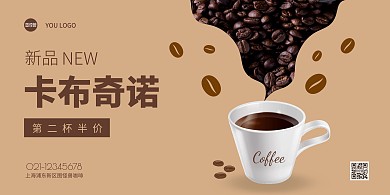 咖色创意简约咖啡横幅第二杯半价横版海报