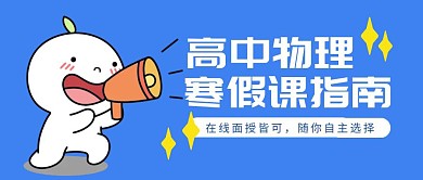寒假课指南公众号封面首图