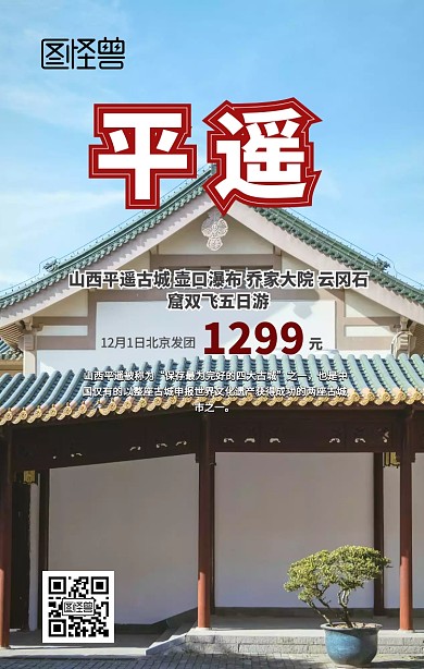 山西平遥古城旅游手机海报