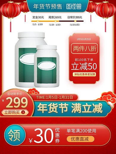 年货节预售活动主图直通车