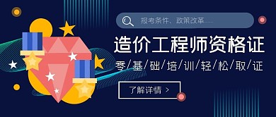 造价工程师资格证培训创意公众号封面首图