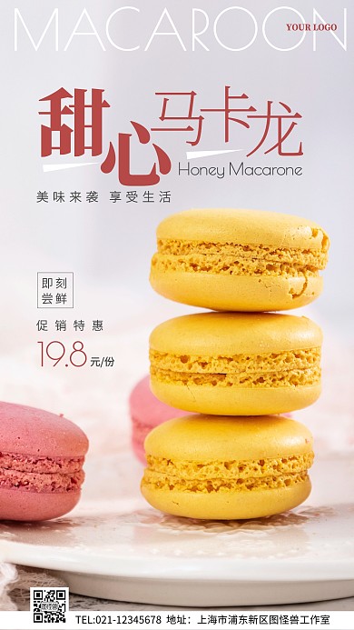甜心马卡龙促销创意风摄影图海报