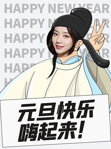 元旦新年快乐手举牌效果模板