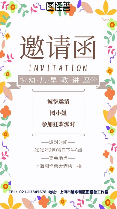 幼儿早教讲座邀请函