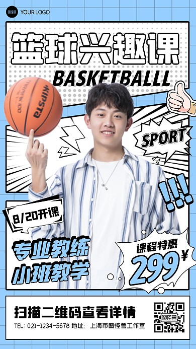 篮球兴趣课招生宣传创意漫画海报