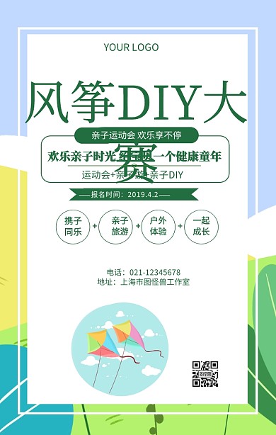  风筝DIY大赛亲子放风筝大赛推广海报