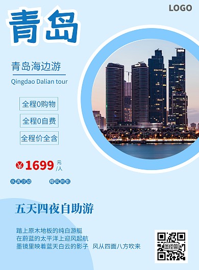 蓝色简约大气青岛大连旅游海报