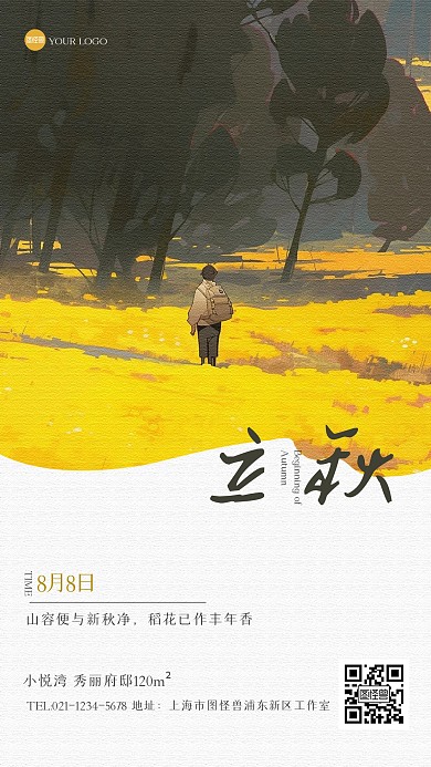 简约立秋房地产插画海报