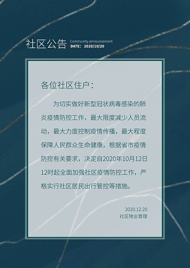简约典雅社区公告