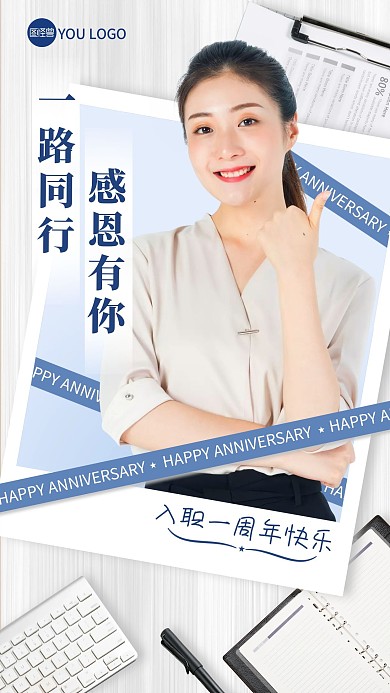 公司企业入职周年庆人物海报手机海报