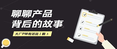 聊聊产品背后的故事公众号封面