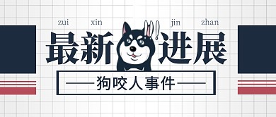 狗咬人事件最新进展公众号封面首图