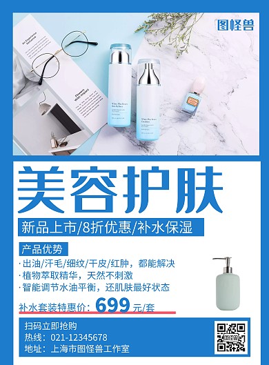 护肤美容蓝色创意简约宣传海报