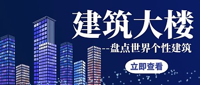 建筑大楼蓝色简约创意公众号封面