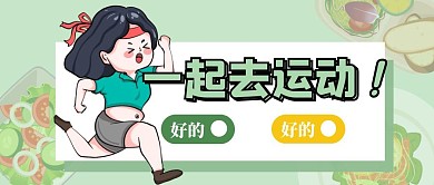 健身减肥清新运动趣味卡通公众号首图