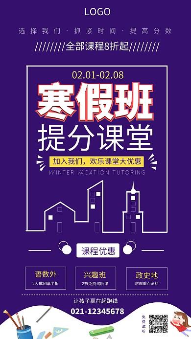 紫色扁平风寒假辅导班招生促销手机海报