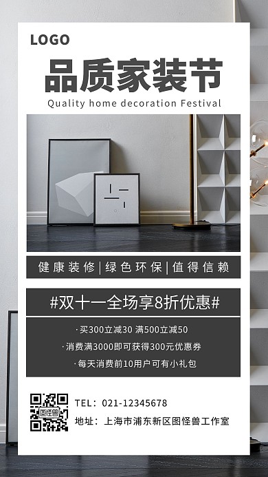 清新简约风双十一品质家装节手机海报