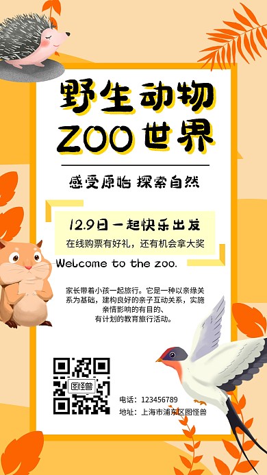 野生动物世界门票橙色卡通手机海报