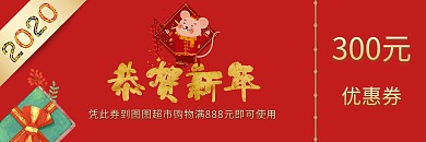2020年鼠年新年商场古风红色优惠券