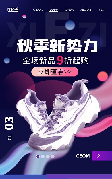 秋季新势力运动鞋促销渐变电商竖版海报