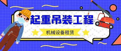 起重吊装机械租赁公众号封面