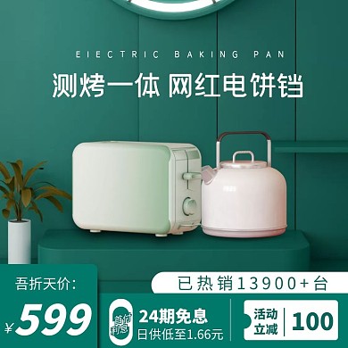电饼铛55吾折天生活用品电商主图