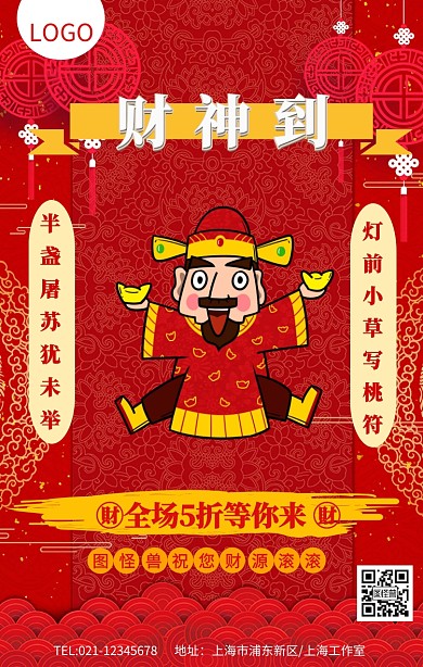 红色喜庆财神到财源滚滚促销海报