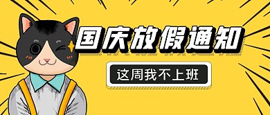 国庆放假通知创意趣味公众号封面首图