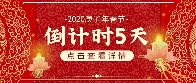 春季新年倒计时红色莲花灯公众号封面