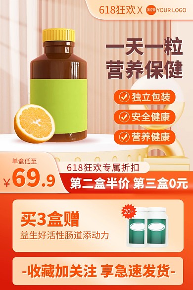 618狂欢保健品折扣主图直通车
