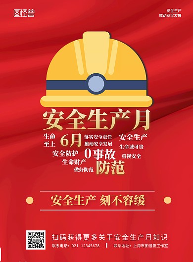 红色大气创意6月安全生产月海报