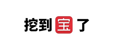 趣味创意热点通知关注公众号封面首图