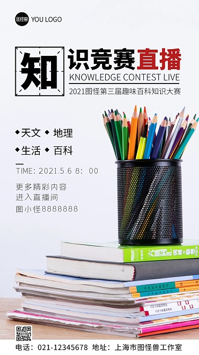 知识竞赛直播宣传摄影图手机海报
