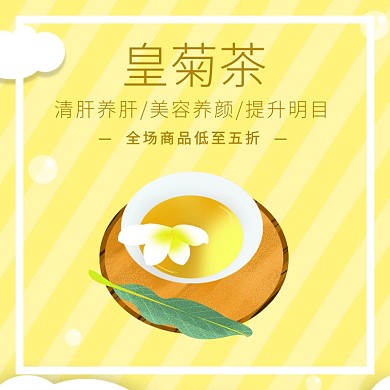 皇菊茶主图/直通车
