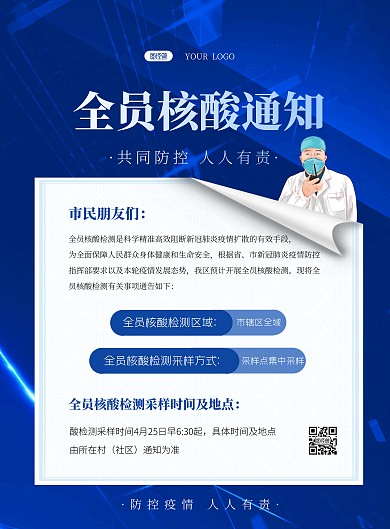 全员核酸通知疫情防控蓝色简约竖版海报