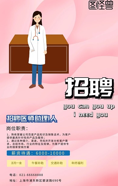 招聘医助海报