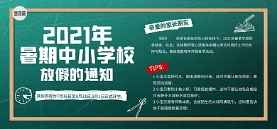 2021中小学暑期放假通知banner
