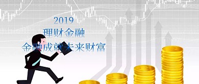 金融理财