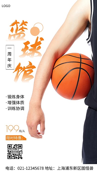 篮球馆一周年海报简约白色摄影图海报