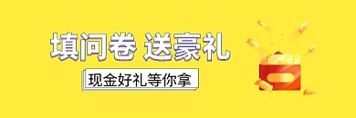 黄色趣味填问卷送豪礼红包热文链接