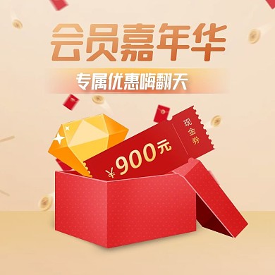 创意促销礼包通用会员活动主图