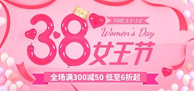 38女王节粉色气球促销场景电商全屏海报