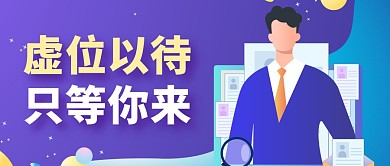 招聘简约紫色微信公众号封面首图