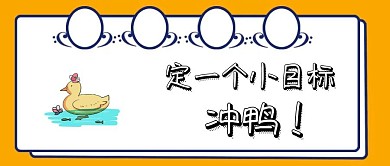 黄色卡通冲鸭公众号封面